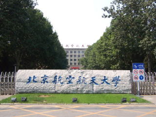 中国留学　北京航空航天大学